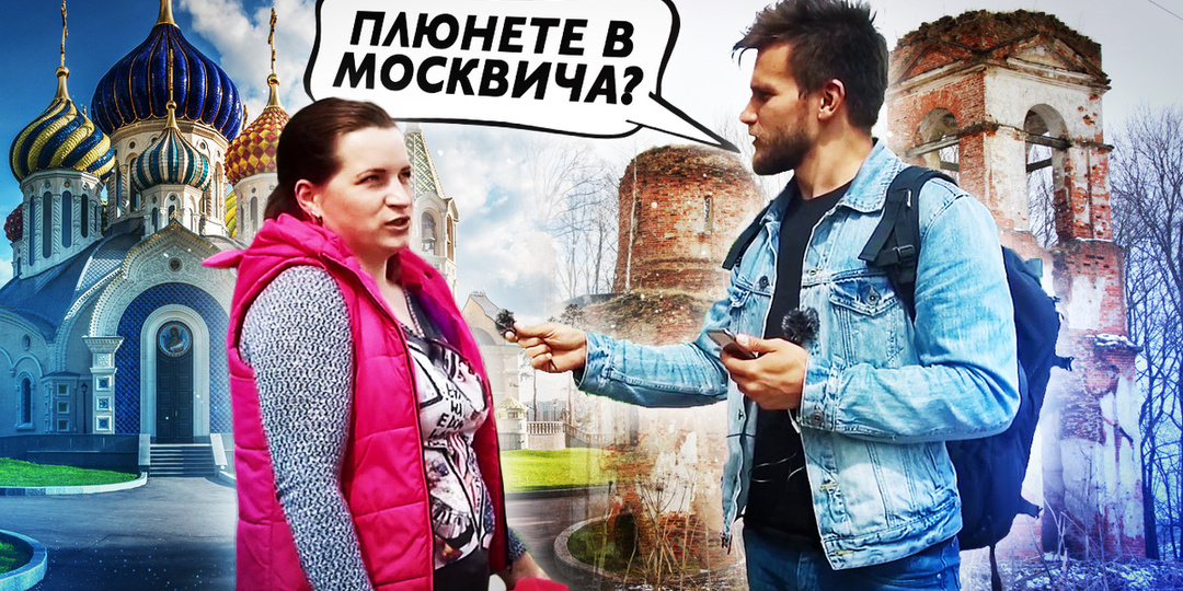 Как провинция инспектировала Москву