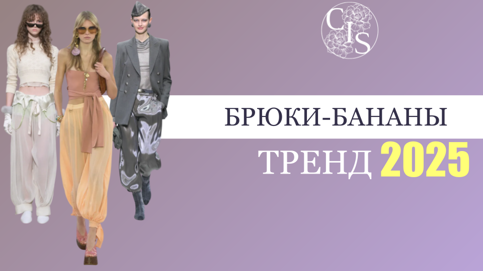 Брюки-бананы тренд весна-лето 2025