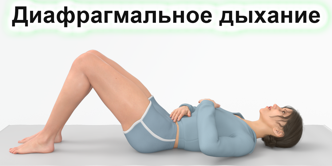 Скрытый ключ к здоровой спине, спокойствию и энергии: диафрагмальное дыхание