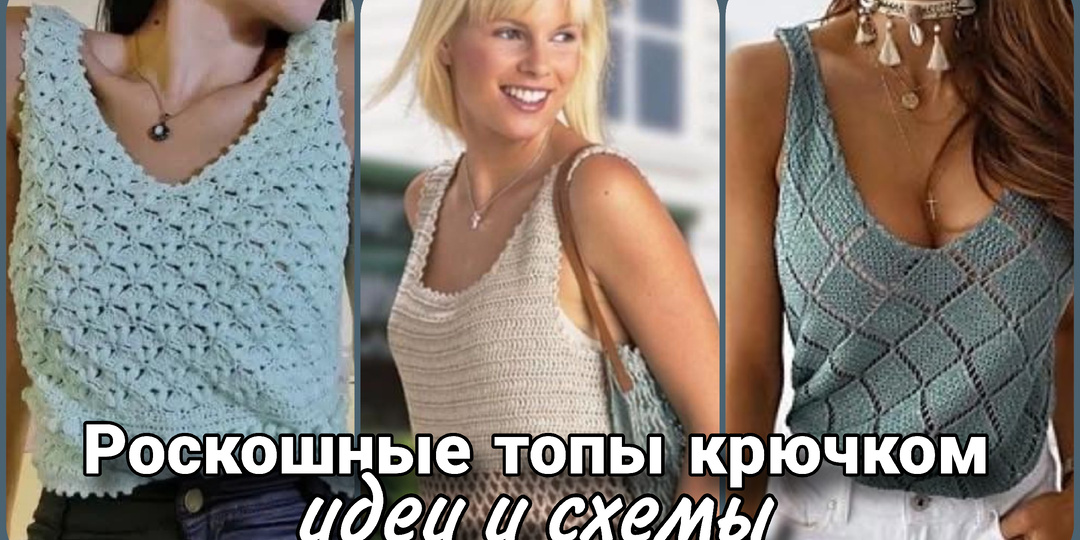 Летние топы и майки крючком - вдохновляемся и вяжем.