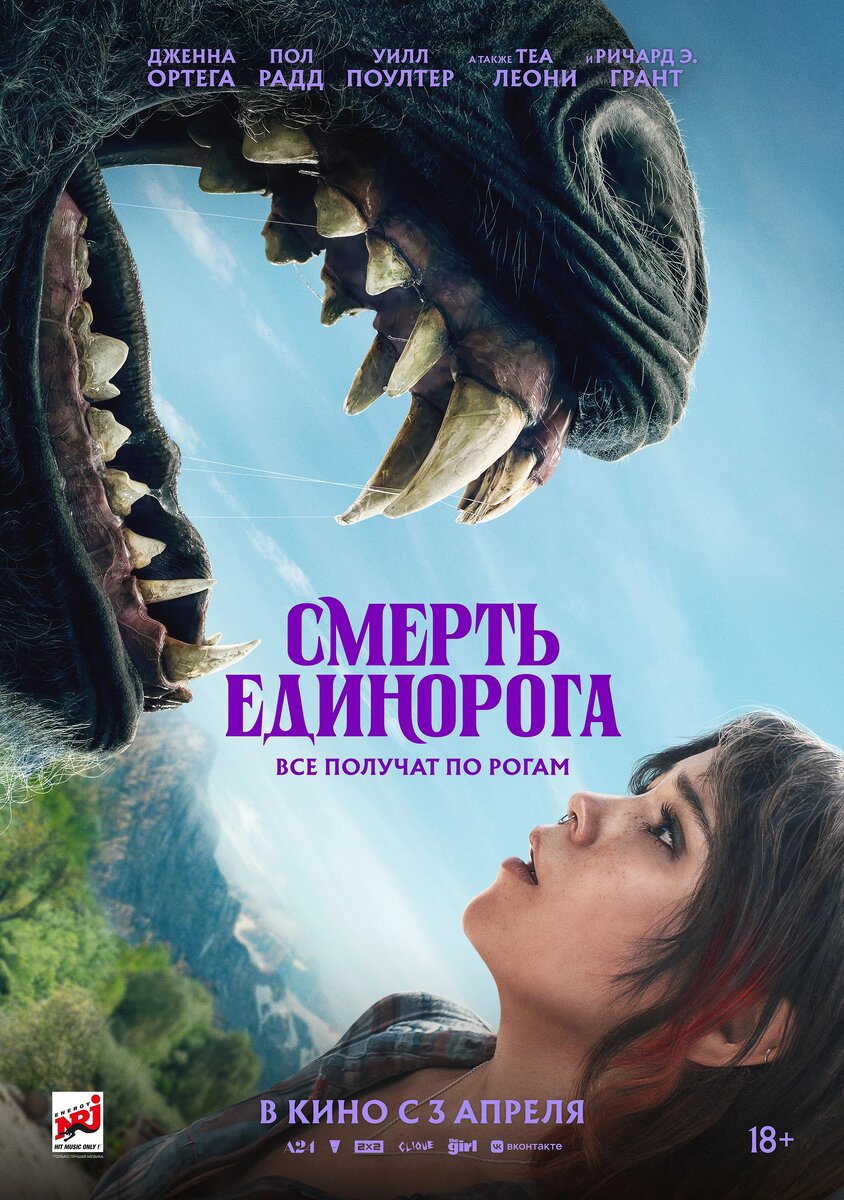 Постер фильма "Смерть единорога" (2025). Фото https://www.kinopoisk.ru/film/5445197/posters/page/1/