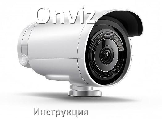 
Руководства пользователя камеры Onviz и официальные инструкции по эксплуатации на русском PDF