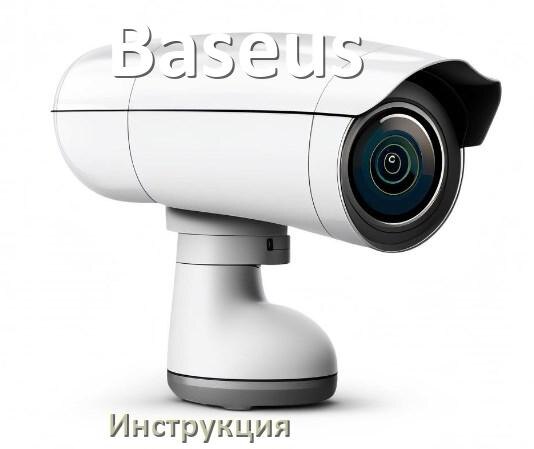 
Инструкции по эксплуатации камеры Baseus и официальные руководства пользователя на русском PDF