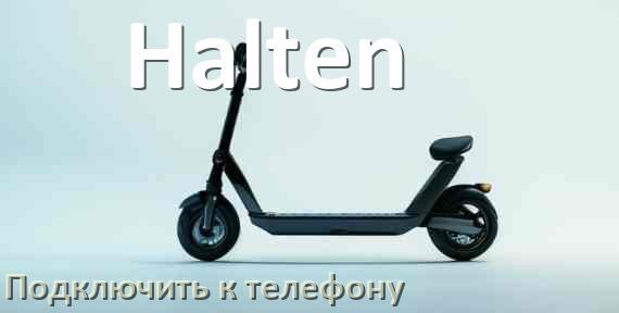 
Как подключить электросамокат Halten к телефону по Bluetooth