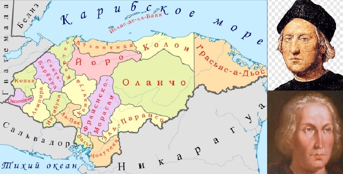 Департамент Грасьяс-а-Дьос на карте ГОНДУРАСА. Христофор Колумб. (материал из открытых источников)