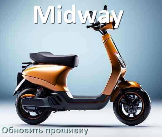 
Как прошить электросамокат Midway и обновить прошивку платы