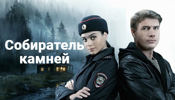 Чем закончился сериал «Собиратель камней» (2025)? Краткое содержание серий и подробное описание финала!