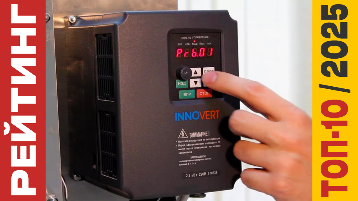 ТОП-10 Частотных преобразователей 2025 года: Рейтинг лучших моделей