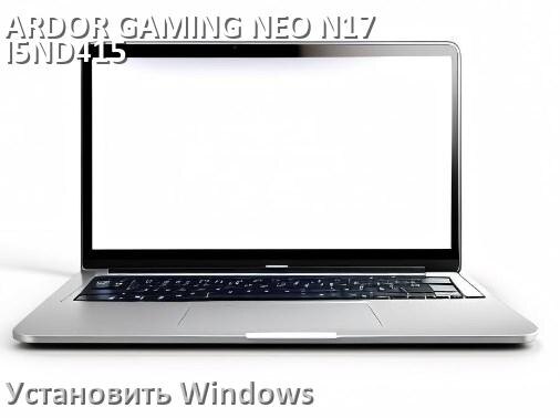 
Как на ARDOR GAMING NEO N17-I5ND415 установить Windows 10 и 11 с флешки через BIOS