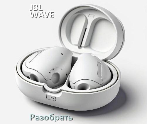 
Как разобрать наушники JBL WAVE BEAM и кейс для замены амбушюр и аккумулятора