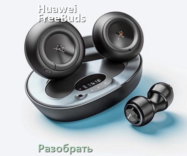 
Как разобрать наушники Huawei FreeBuds 3 и кейс для замены амбушюр и аккумулятора