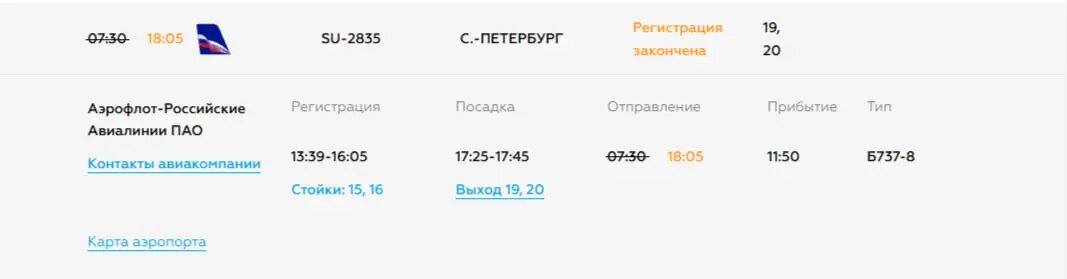    Фото: скриншот с сайта онлайн табло аэропорта Сочи.