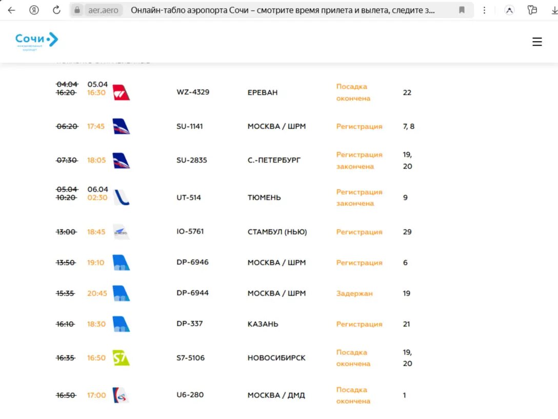    Фото: скриншот с сайта онлайн табло аэропорта Сочи.