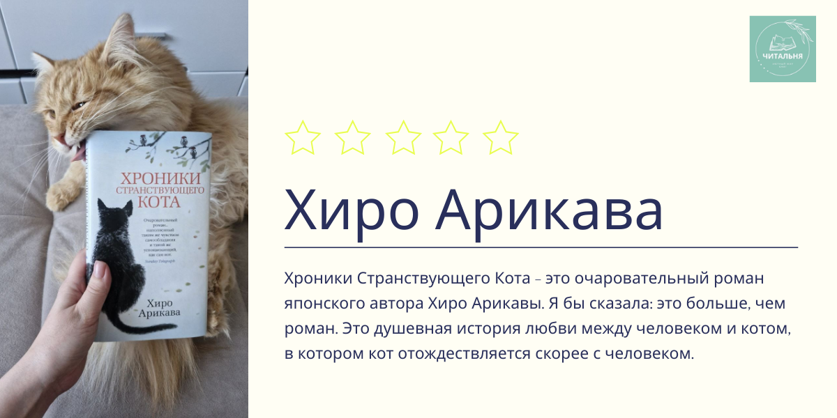 Хиро Арикава - Хроники Странствующего Кота