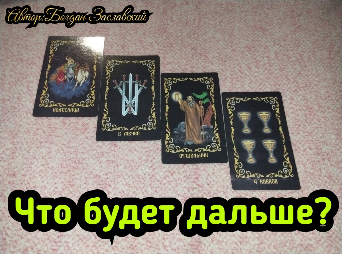 Гадание актуально в момент его просмотра.