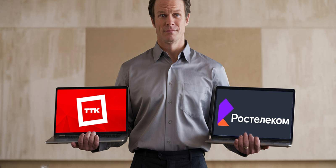 ТТК или Ростелеком: какого провайдера выбрать?