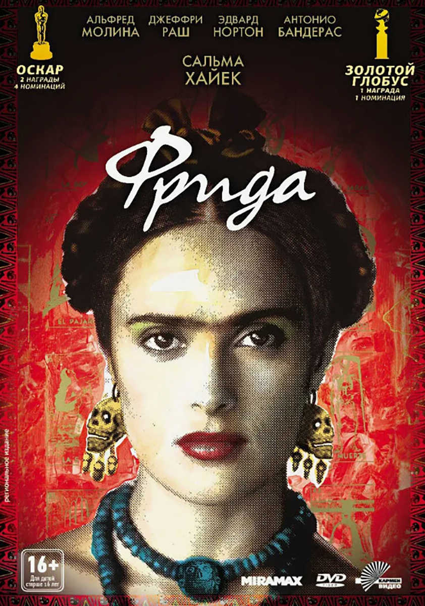плакат фильма "Фрида" 2002 года
