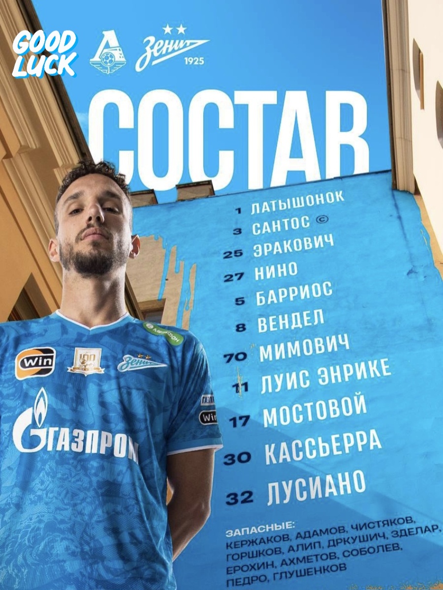 Стартовый состав "Зенита" 👏👏👏