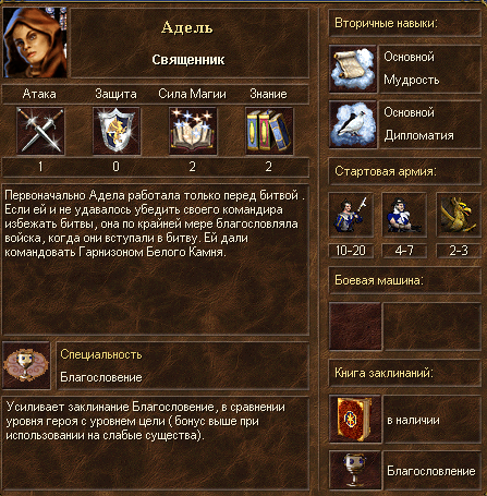 Адель. Герои меча и магии 3