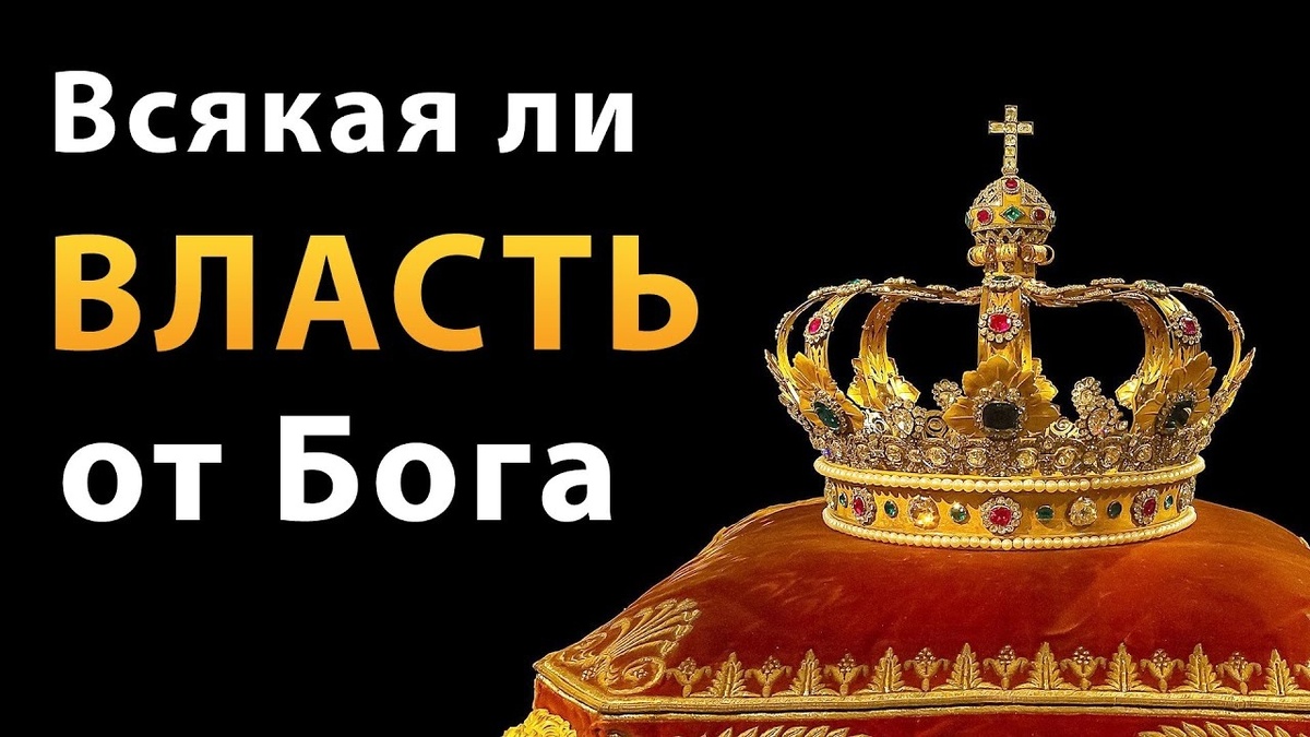 Власть и Бог
