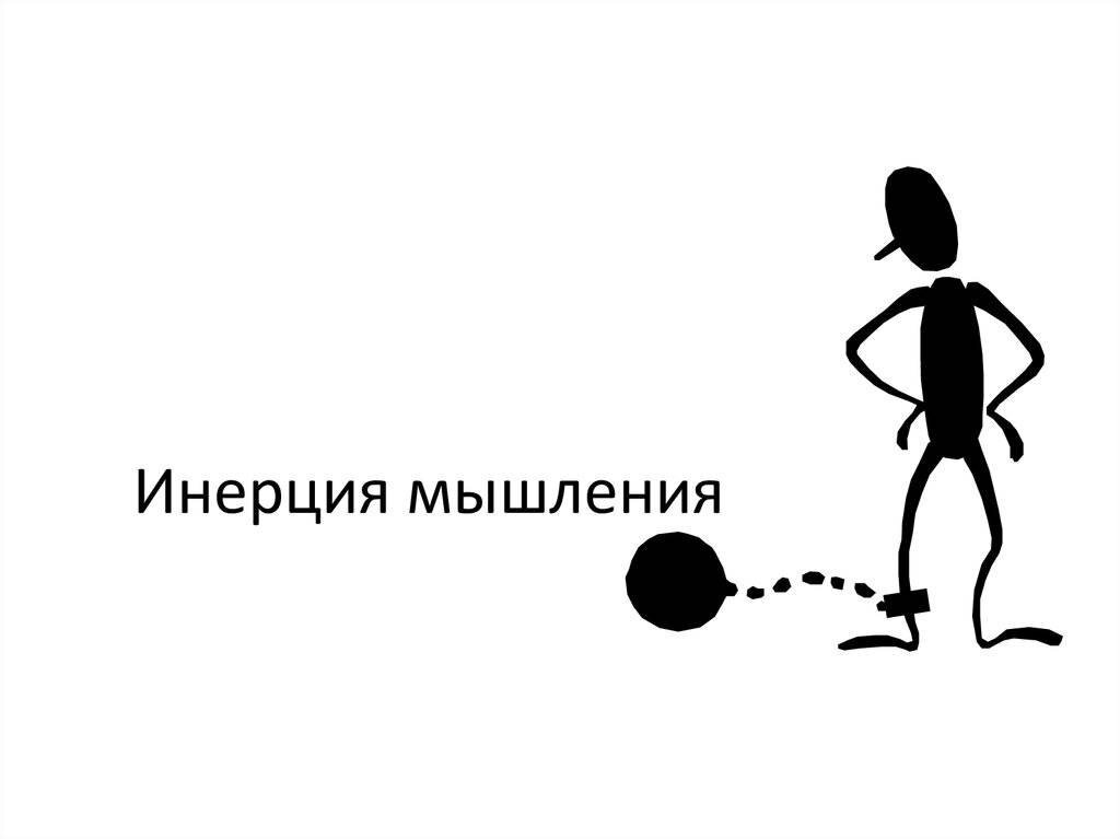 Инерция мышления