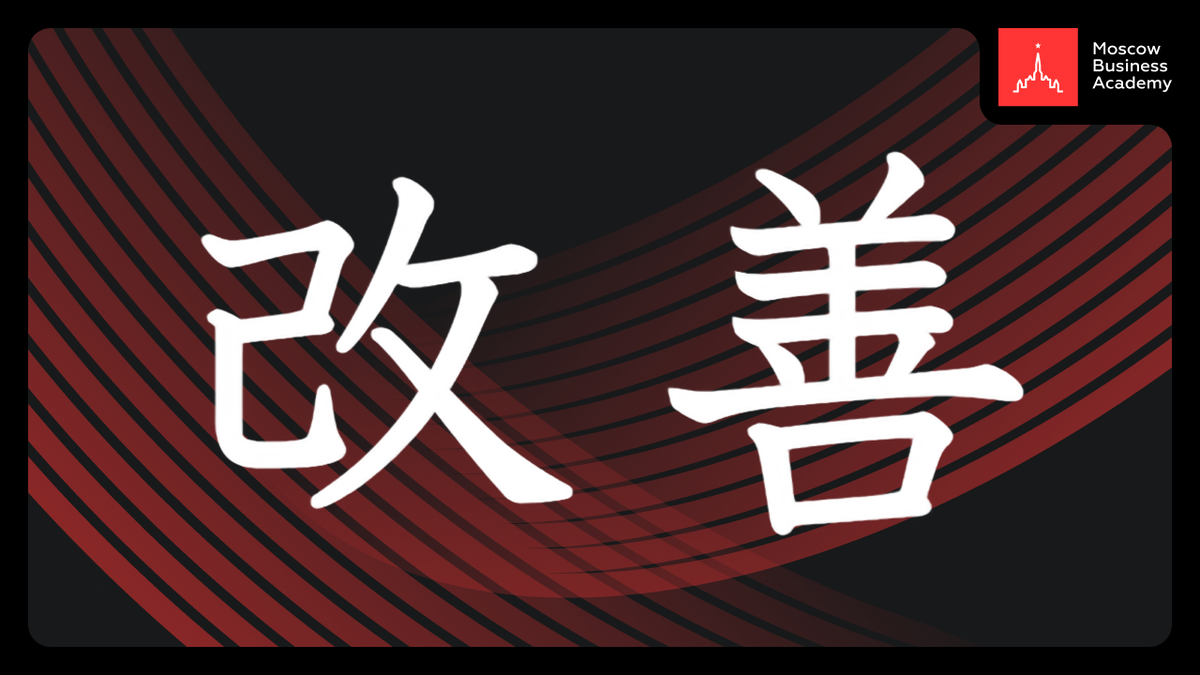 Философия кайдзен направлена на постоянное изменение компании