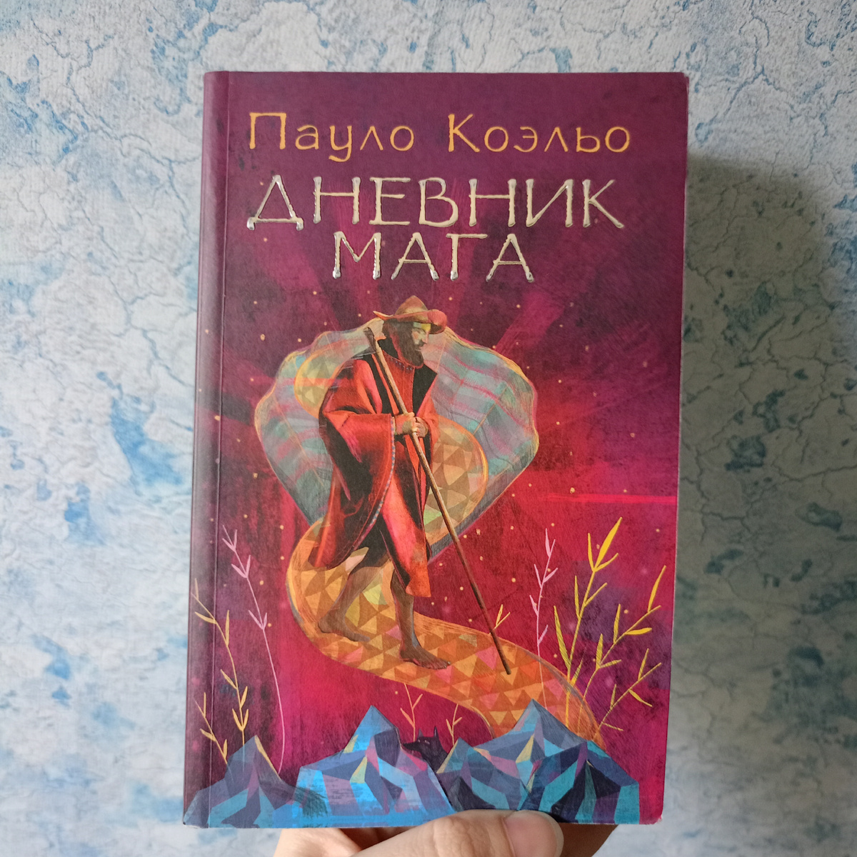Книга "Дневник мага" Пауло Коэльо