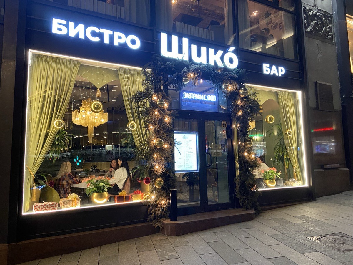 Бистро Шико по адресу: г. Москва, ул. Большая Лубянка, 5. (фото автора)