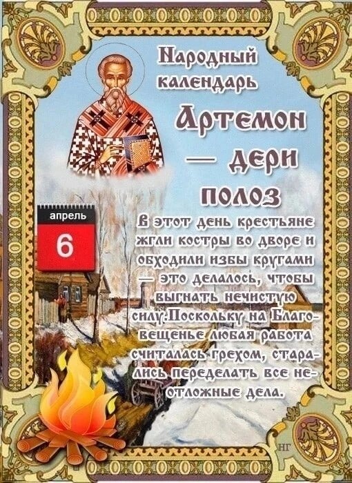 6 апреля Артемон Дери Полоз