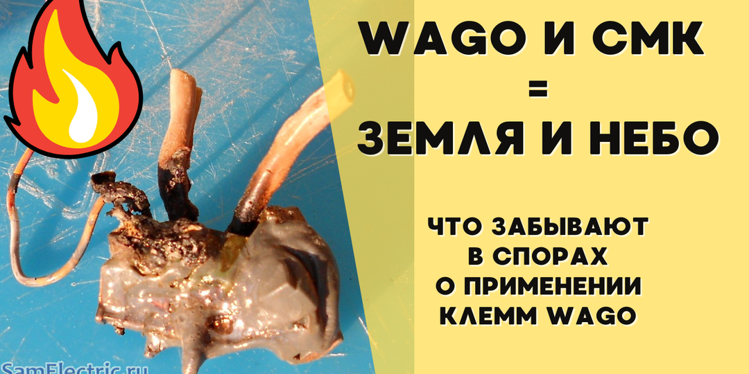 О чём все забывают в спорах о Wago