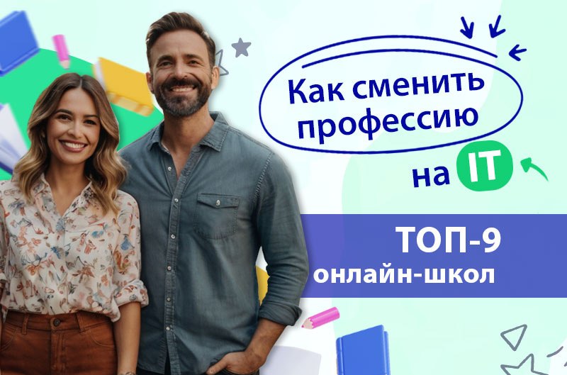 Сменить профессию онлайн