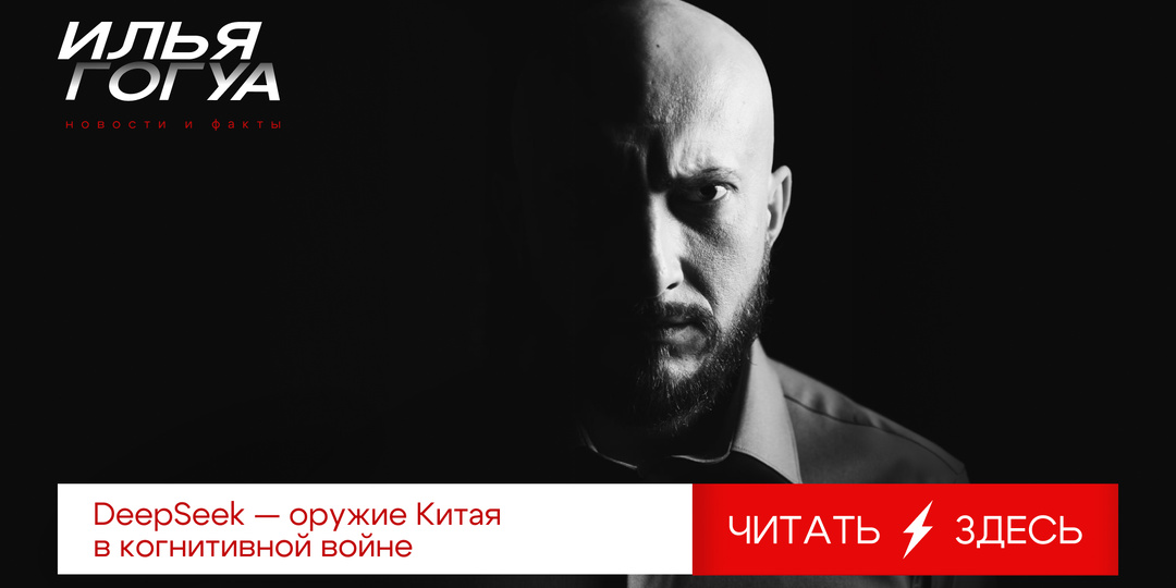 DeepSeek — оружие Китая в когнитивной войне