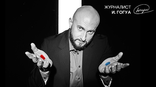 Илья Гогуа, общественно-политический журналист,
эксперт РОЦИТ (Региональный общественный центр интернет-технологий)