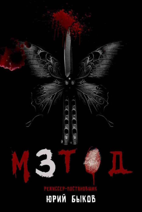 Постер третьего сезона сериала "Метод"