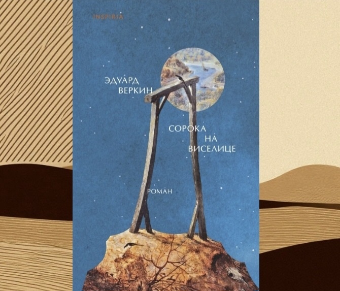 Роман Э. Веркина «Сорока на виселице». Inspiria, 2025.