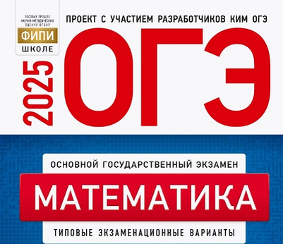 Обложка сборника для подготовки к ОГЭ-2025
