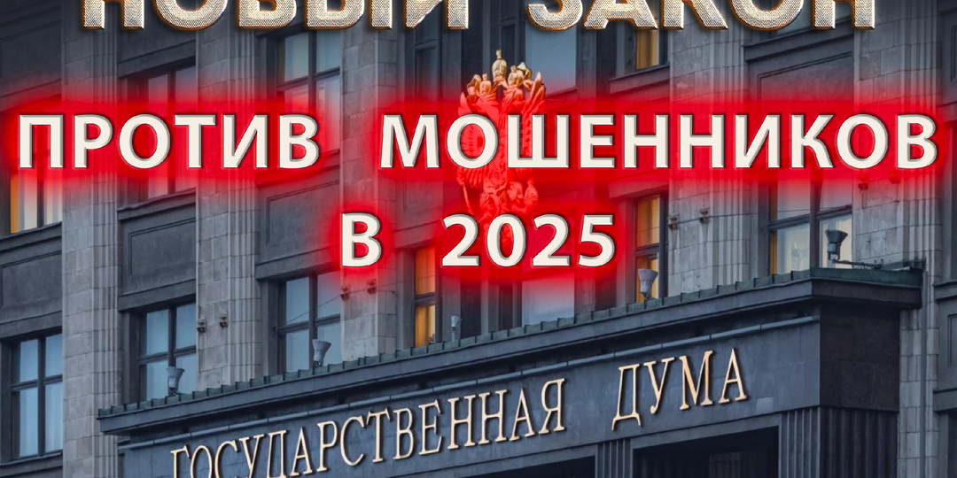Как нам навредит и чем поможет новый Закон по борьбе с мошенниками? 14 ключевых вещей, о которых не пишут СМИ