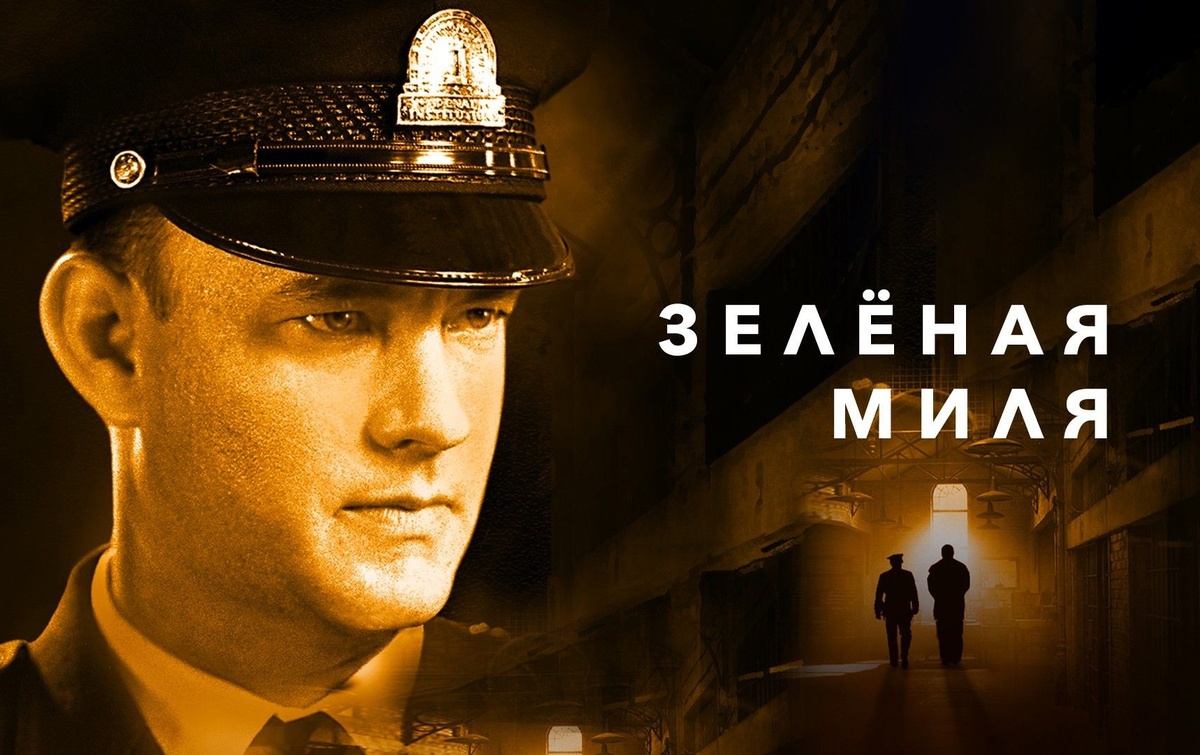 Фильм "Зеленая милья 1999"