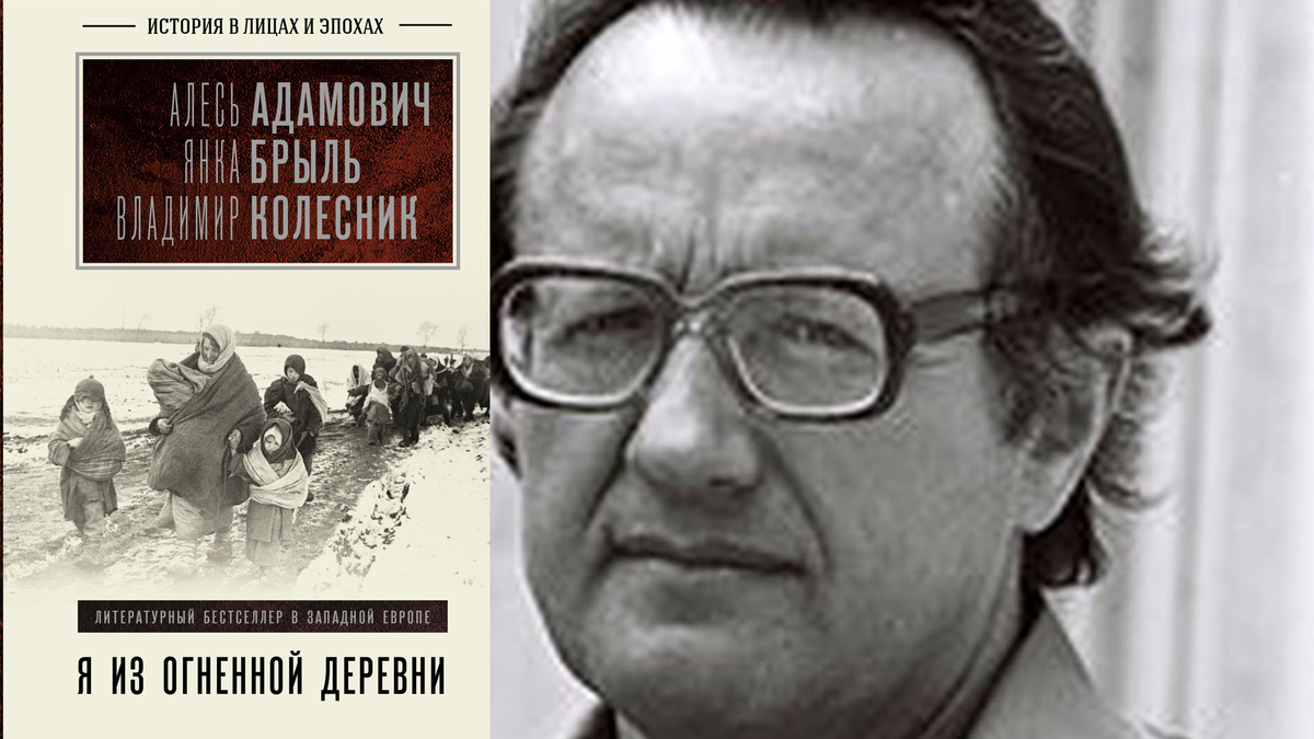 Алесь Адамович и книга "Я из огненной деревни"