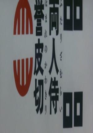 1963 - 5. Два самурая (Futari Zamurai Homare no Kawakiri)