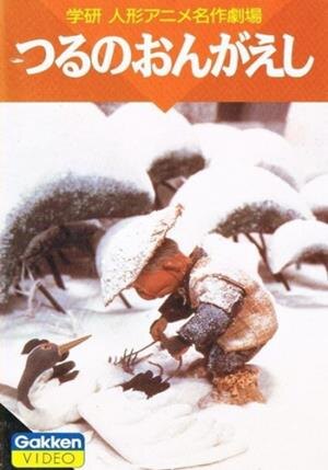 1965 - 4. Журавлиная благодарность (Tsuru no Ongaeshi)