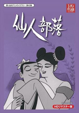 1963 - 5. Деревня отшельников (Sennin Buraku)