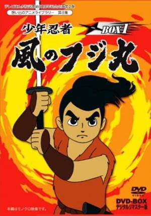 1964 - 3. Мальчик-ниндзя Фудзимару (Shounen Ninja Kaze no Fujimaru)