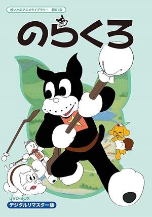 1970 - 7. Норакуро (Norakuro)