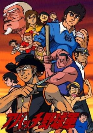 1971 - 10. Бейсбольная команда Апач (Apache Yakyuugun)