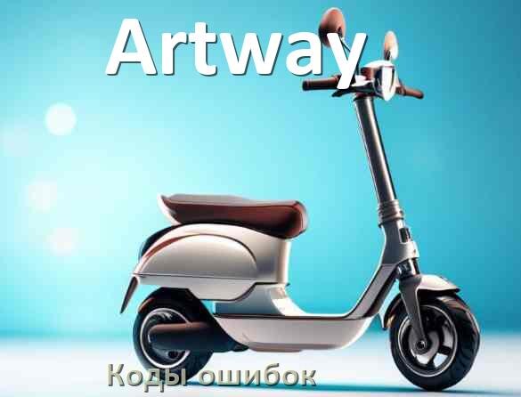 
Коды ошибок электросамоката Artway что означает 21, 14, 15, E5, E1, 006, E2, E3