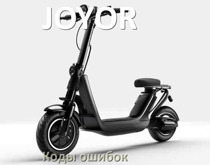 
Коды ошибок электросамоката JOYOR что означает 21, 14, 15, E5, E1, 006, E3, E2