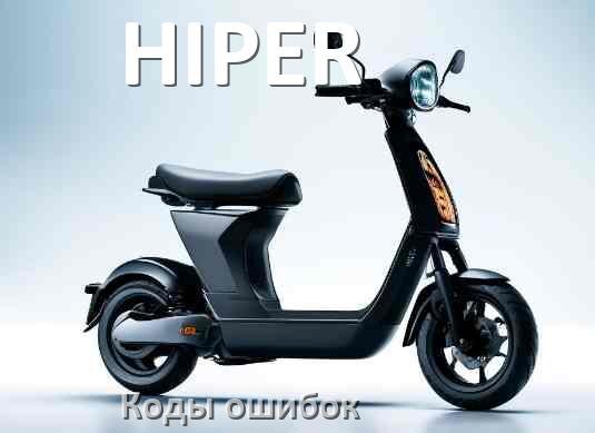
Коды ошибок электросамоката HIPER что означает 14, 21, 15, E5, E1, 006, E3, E2