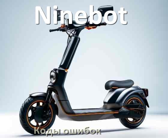 
Коды ошибок электросамоката Ninebot что означает 21, 14, E5, 15, E1, 006, E2, E3