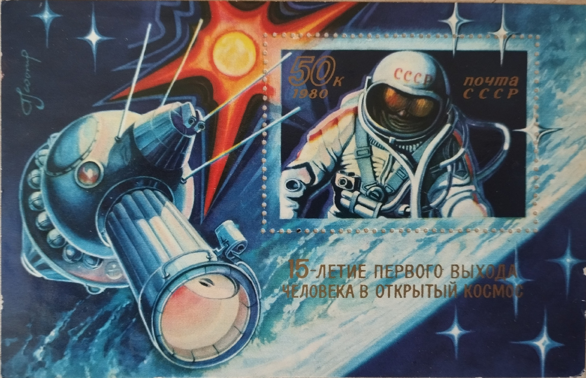 В детском фотоальбоме нашла эту юбилейную марку, посвященную 15-летию выхода человека в открытый космос. Марки не собирала. Но видимо мимо такой красоты было никак не пройти 🚀